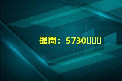 提問：5730、2835、3528、5050這些LED燈珠都能做單色光或是多色光的嗎？功率多大？